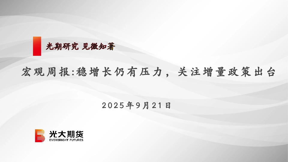 宏观周报：稳增长仍有压力，关注增量政策出台