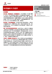 如何看待8月经济