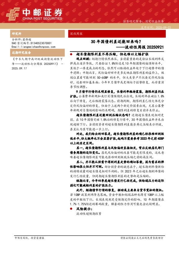 流动性周报：30年国债利差还能回来吗？