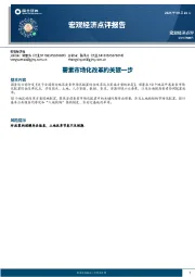 宏观经济点评报告：要素市场化改革的关键一步