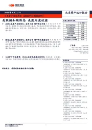 大类资产运行周报：美联储如期降息 美股周度收涨