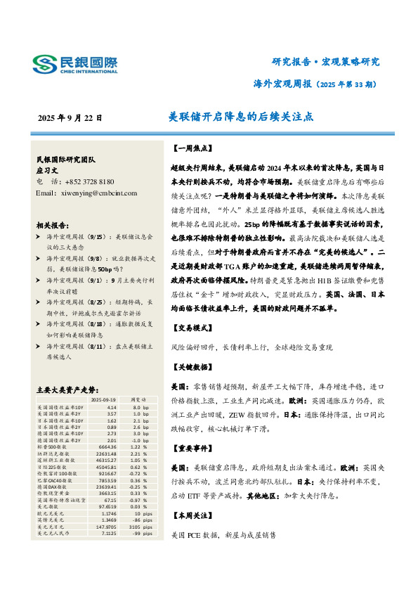 海外宏观周报（2025年第33期）：美联储开启降息的后续关注点