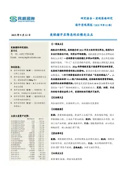 海外宏观周报（2025年第33期）：美联储开启降息的后续关注点