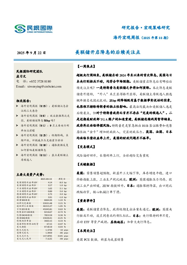 海外宏观周报（2025年第33期）：美联储开启降息的后续关注点