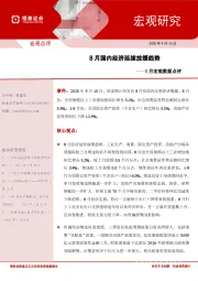 8月宏观数据点评：8月国内经济延续放缓趋势