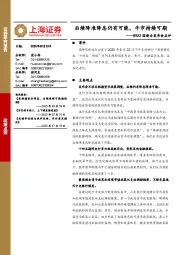国新办发布会点评：后续降准降息仍有可能，牛市持续可期