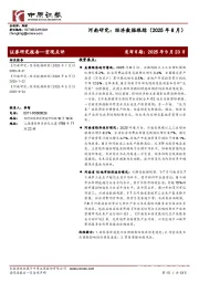 河南研究：经济数据跟踪（2025年8月）