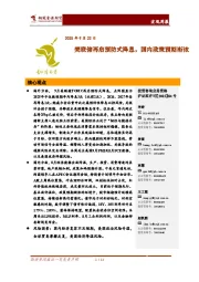 宏观周报：美联储再启预防式降息，国内政策预期渐浓