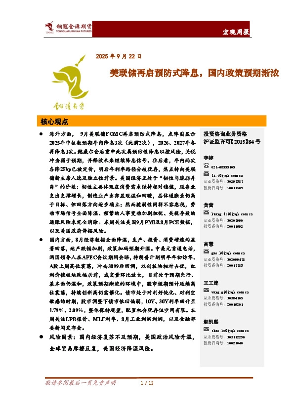 宏观周报：美联储再启预防式降息，国内政策预期渐浓