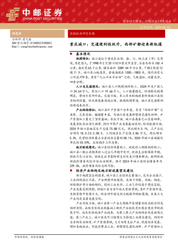 区域经济研究专题：重庆城口：交通便利性跃升，西部矿都迎来新机遇