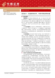 区域经济研究专题：重庆城口：交通便利性跃升，西部矿都迎来新机遇