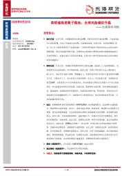 宏观策略周报：美联储降息靴子落地，全球风险偏好升温