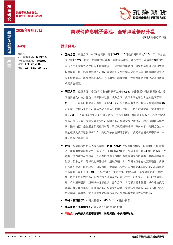 宏观策略周报：美联储降息靴子落地，全球风险偏好升温