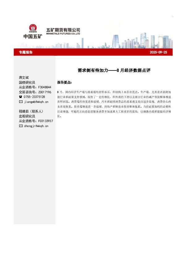 8月经济数据点评：需求侧有待加力