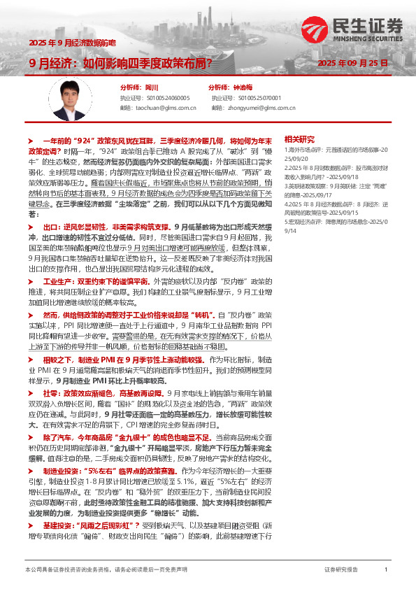 2025年9月经济数据前瞻：9月经济：如何影响四季度政策布局？