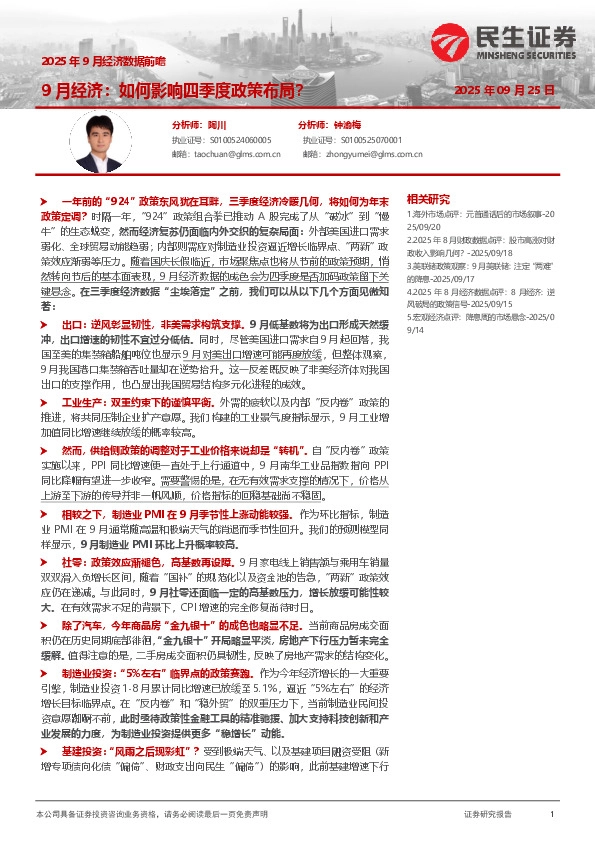 2025年9月经济数据前瞻：9月经济：如何影响四季度政策布局？