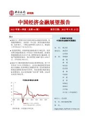中国经济金融展望报告2025年第4季度(总第64期)