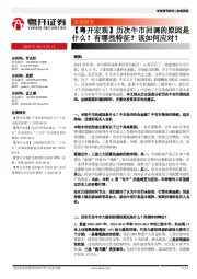 【粤开宏观】历次牛市回调的原因是什么？有哪些特征？该如何应对？