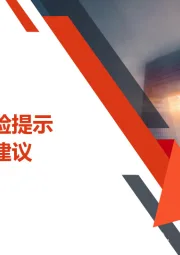 十一期间风险提示和节后策略建议
