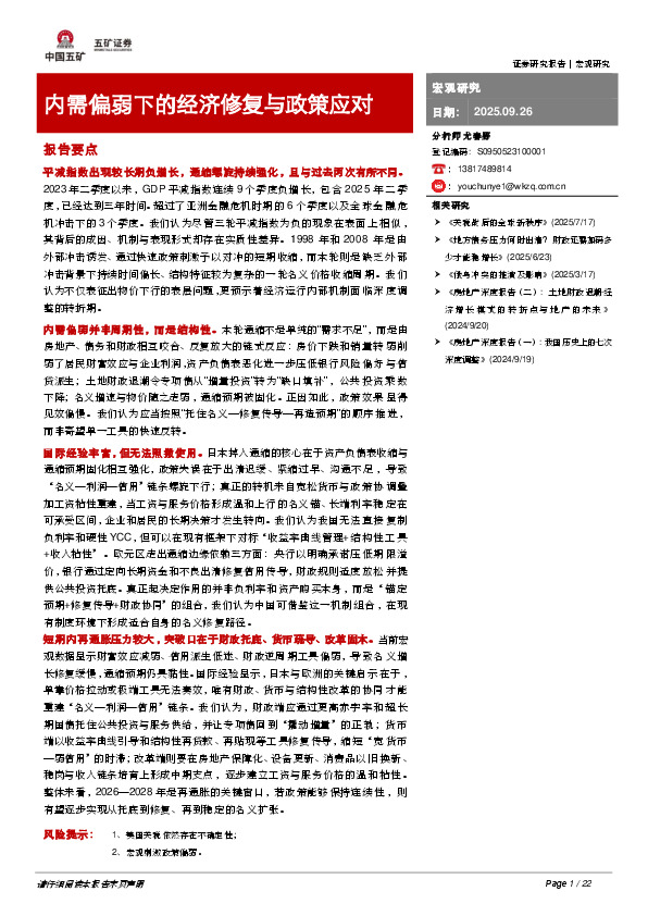 内需偏弱下的经济修复与政策应对