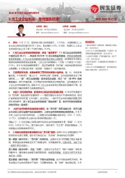 2025年8月工业企业利润点评：8月工业企业利润：缘何强势反弹？