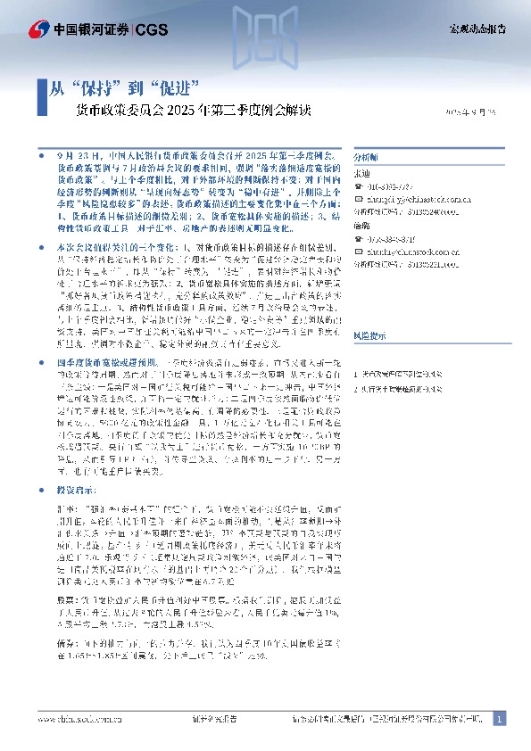 货币政策委员会2025年第三季度例会解读：从“保持”到“促进”