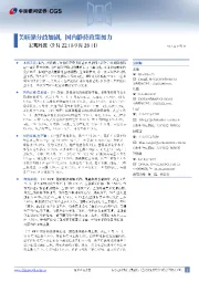 宏观周报：美联储分歧加剧，国内静待政策加力