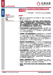 国内观察：2025年8月工业企业利润数据：基数效应以及营收利润率改善推动利润增速转正