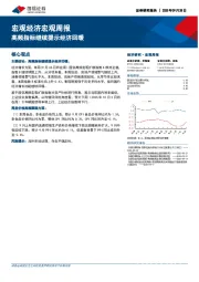 宏观经济宏观周报：高频指标继续提示经济回暖