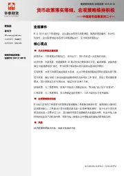 中国货币政策系列二十一：货币政策落实落细，宏观策略维持积极