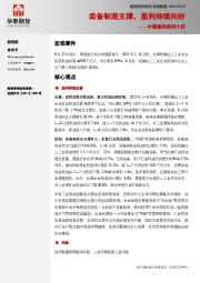 中国盈利系列十四：装备制造支撑，盈利持续向好