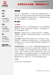 美债双周报：全球资本分化加剧，美债收益率上行