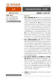 宏观周报（9月第4周）：利润改善持续性需进一步观察