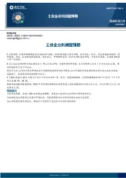 宏观经济点评：工业企业利润超预期
