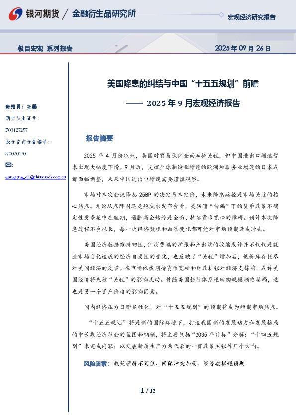 2025年9月宏观经济报告：美国降息的纠结与中国“十五五规划”前瞻