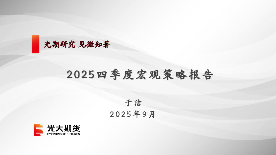 2025四季度宏观策略报告
