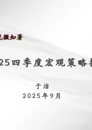 2025四季度宏观策略报告