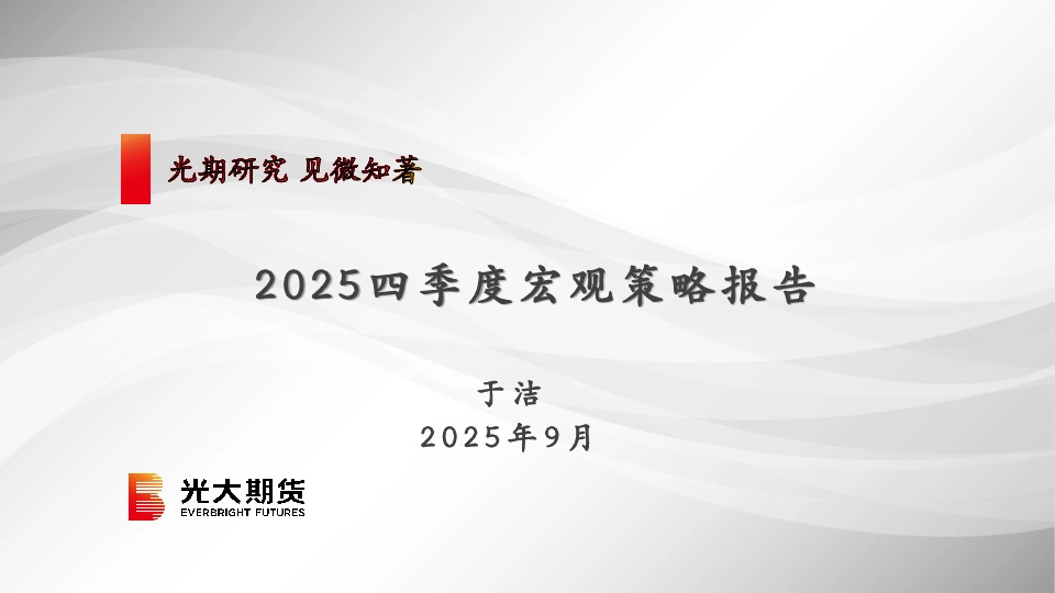 2025四季度宏观策略报告