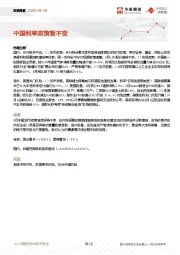 宏观周报：中国利率政策暂不变