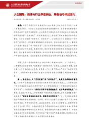 简评央行三季度例会，降息信号悄然变化