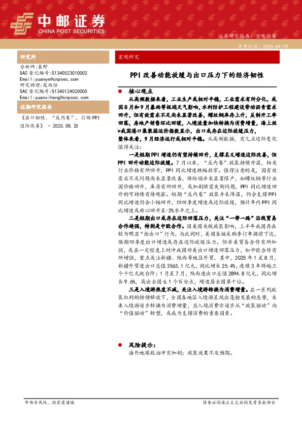 宏观研究：PPI改善动能放缓与出口压力下的经济韧性