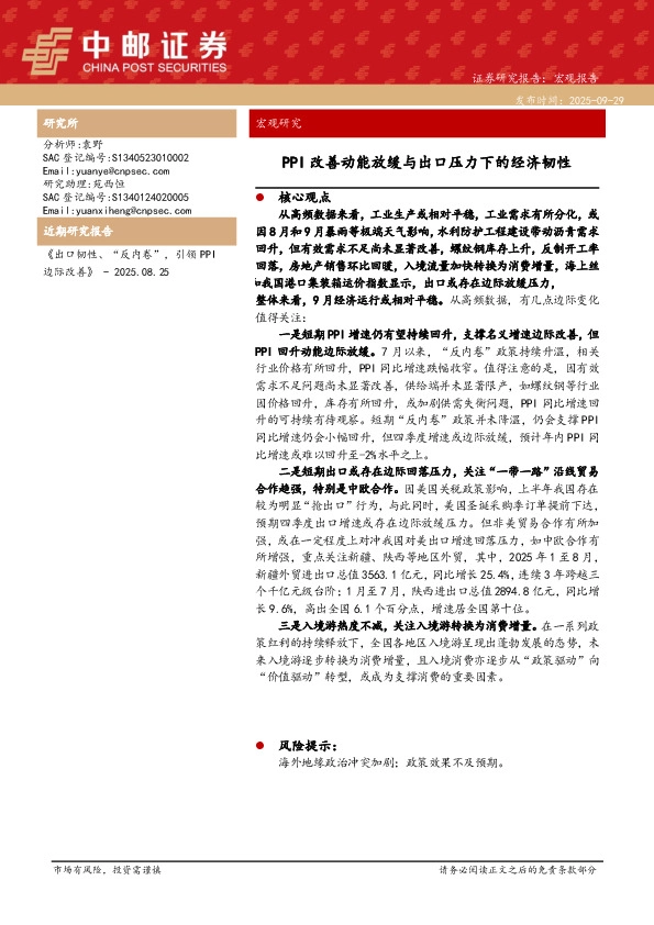 宏观研究：PPI改善动能放缓与出口压力下的经济韧性