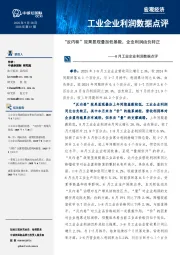 8月工业企业利润数据点评：“反内卷”效果显现叠加低基数，企业利润由负转正