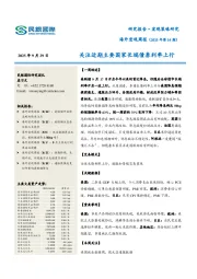 海外宏观周报（2025年第34期）：关注近期主要国家长端债券利率上行