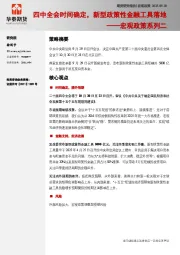 宏观政策系列二：四中全会时间确定，新型政策性金融工具落地