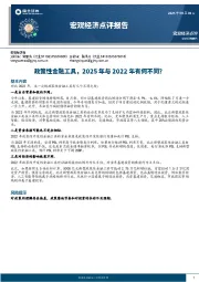 宏观经济点评报告：政策性金融工具，2025年与2022年有何不同？