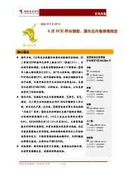 宏观周报：8月PCE符合预期，国内反内卷持续推进