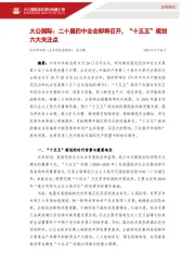 二十届四中全会即将召开，“十五五”规划六大关注点
