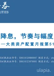 大类资产配置月报第51期：2025年10月：“鹰派”降息，节奏与幅度尚存分歧