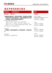 宏观专题报告：国庆节前风险提示报告